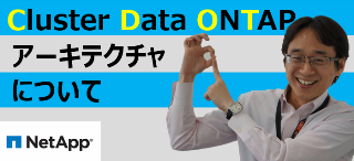 Cluster Data ONTAPアーキテクチャ