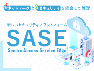 新しいセキュリティプラットフォームSASE