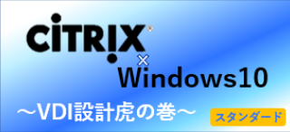 Citrix × Windows 10 VDI設計虎の巻スタンダード