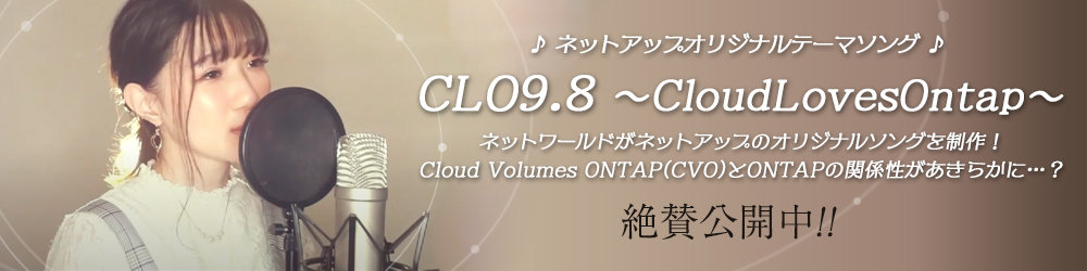 【NetAppテーマソング】　CLO9.8～CloudLovesOntap～