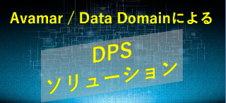 Avamar / Data Domain によるDPSソリューション