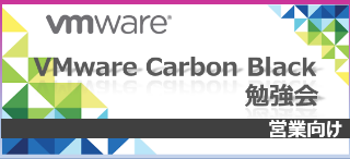 VMware Carbon Black勉強会
