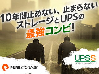10年間止めない、止まらない-ストレージとUPSの最強コンビ！Pure-Storage-x-UPSSソリューションズ.png