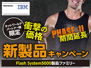 IBM Flash System5000製品ファミリー 新製品キャンペーン
