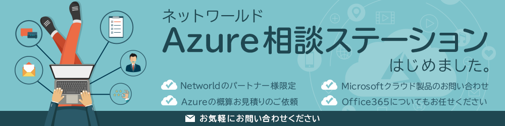 ネットワールド Azure相談ステーション