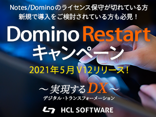 【HCL】Domino Restart Campaign