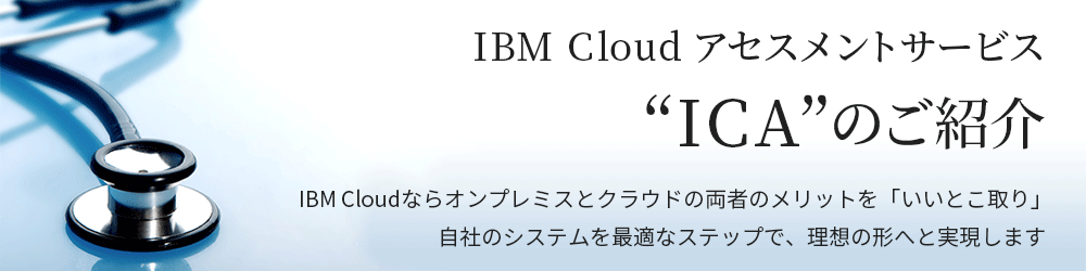 IBM Cloud アセスメントサービス “ICA”のご紹介