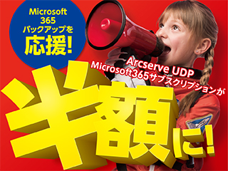 Arcserve UDP　Microsoft365サブスクリプションが半額に!
