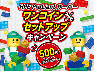 HPE ProLiantサーバー　ワンコインセットアップキャンペーン