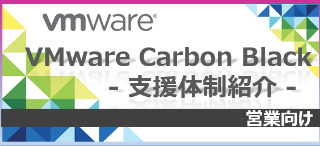 VMware Carbon Black支援体制紹介