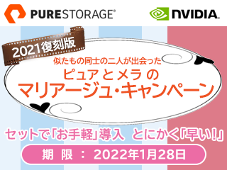 Pure Storage & NVIDIA ネットワーキング(Mellanox) マリアージュ・キャンペーン
