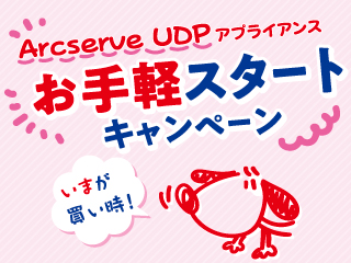 Arcserve UDP アプライアンスお手軽スタート キャンペーン