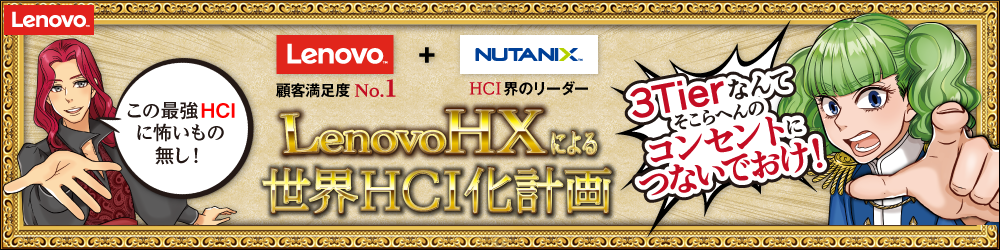 HCIなら LenovoHX