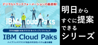 明日からすぐに提案できるIBM Cloud Paks