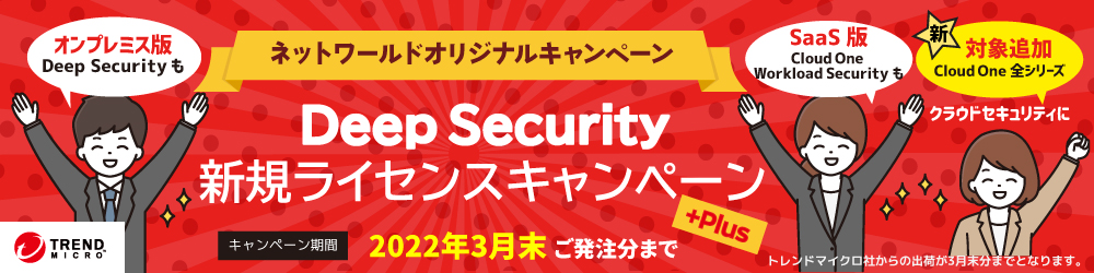 Deep Security 新規ライセンス キャンペーン
