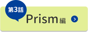 Prism編