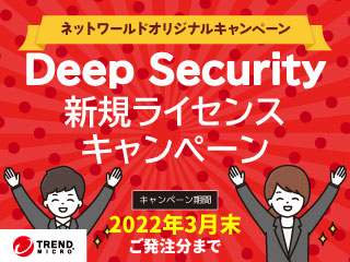 Deep Security 新規ライセンス キャンペーン
