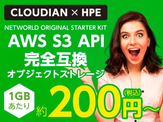 CLOUDIAN×HPE AWS S3 API 完全互換オブジェクトストレージ1GBあたり約200円〜