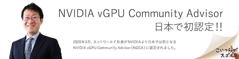 NVIDIA vGPU Community Advisor 日本で初認定！！