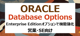 Oracle Database Enterprise Editionの基礎～オプションで機能強化～