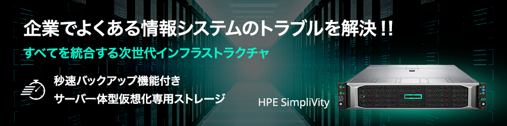 秒速バックアップ機能付きサーバー一体型仮想化専用ストレージ HPE SimpliVity