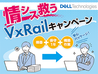 Dell Technologies 情シス救うVxRailキャンペーン
