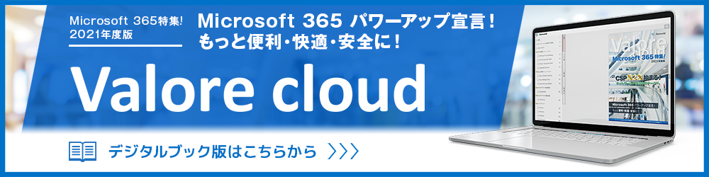 Valore Microsoft 365 デジタルブック
