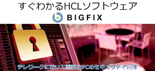 テレワークにおいて重要なPCのセキュリティ管理 - BigFix