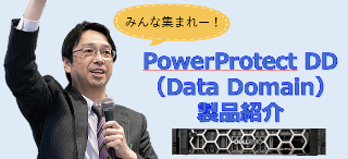 PowerProtect DD（Data Domain）製品紹介