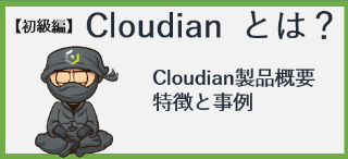 Cloudianとは？ 初級編