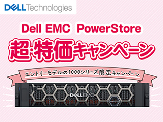 Dell EMC PowerStore 超・特価キャンペーン