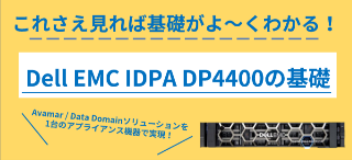 IDPA DP4400の基礎