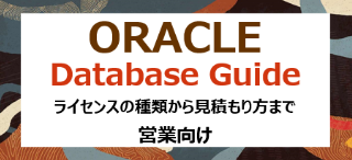 Oracle Database 入門