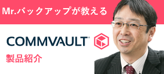 Commvault製品紹介