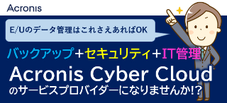 Acronis Cyber Cloudのサービスプロバイダーになりませんか！？