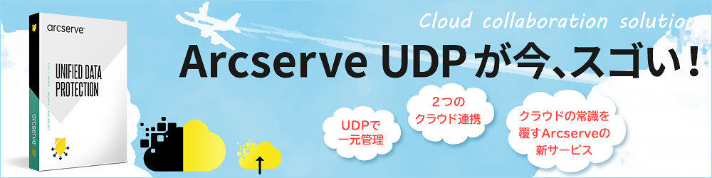 Arcserve UDPが今、スゴい！　クラウド連携ソリューション