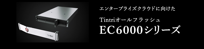エンタープライズクラウドに向けたTintriオールフラッシュ「EC6000シリーズ」