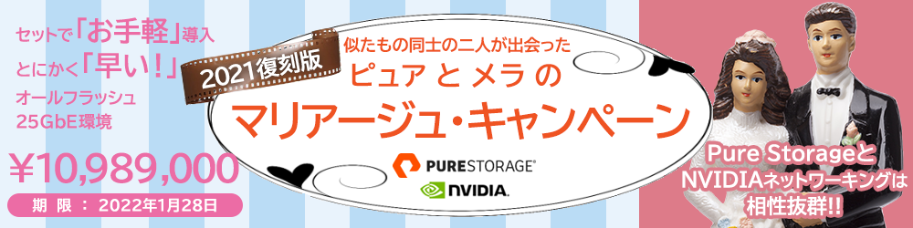 Pure Storage & NVIDIA ネットワーキング(Mellanox) マリアージュ・キャンペーン