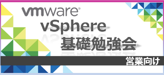 初心者向けVMware勉強会(vSphere)