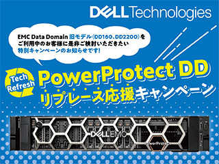 Dell EMC PowerProtect DD リプレース応援キャンペーン