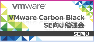 VMware Carbon Black SE向け勉強会