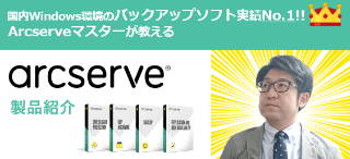 Arcserve製品紹介
