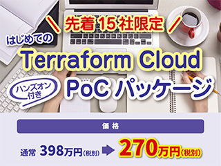 はじめてのTerraform Cloud ハンズオン付き　PoCパッケージ