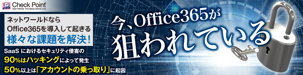 【Check Point】今、Office365が狙われている
