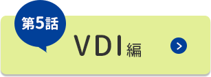 VDI編