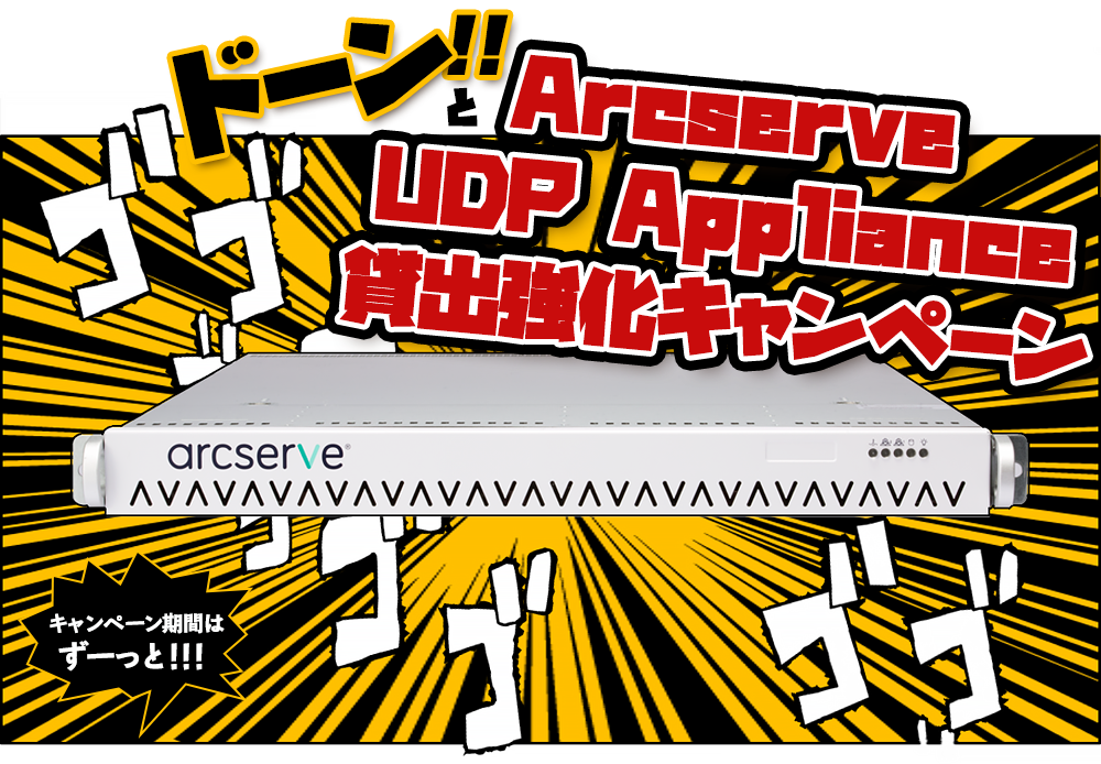 Arcserve UDP Appliance 貸出強化キャンペーン