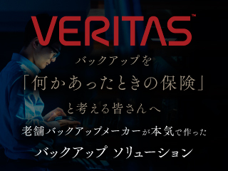 老舗バックアップメーカーが本気で作った初心者向けバックアップソリューション Veritas