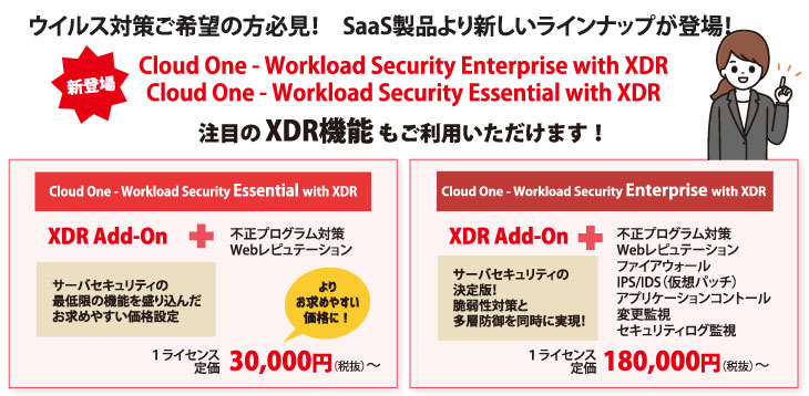 Cloud One - Workload Security　Essential with XDR、Cloud One - Workload Security　Enterprise with XDR