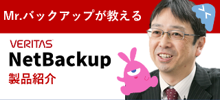 NetBackup製品紹介