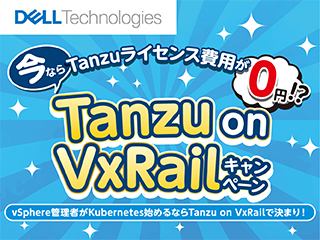 今ならTanzuライセンス費用が0円！？　Tanzu on VxRailキャンペーン